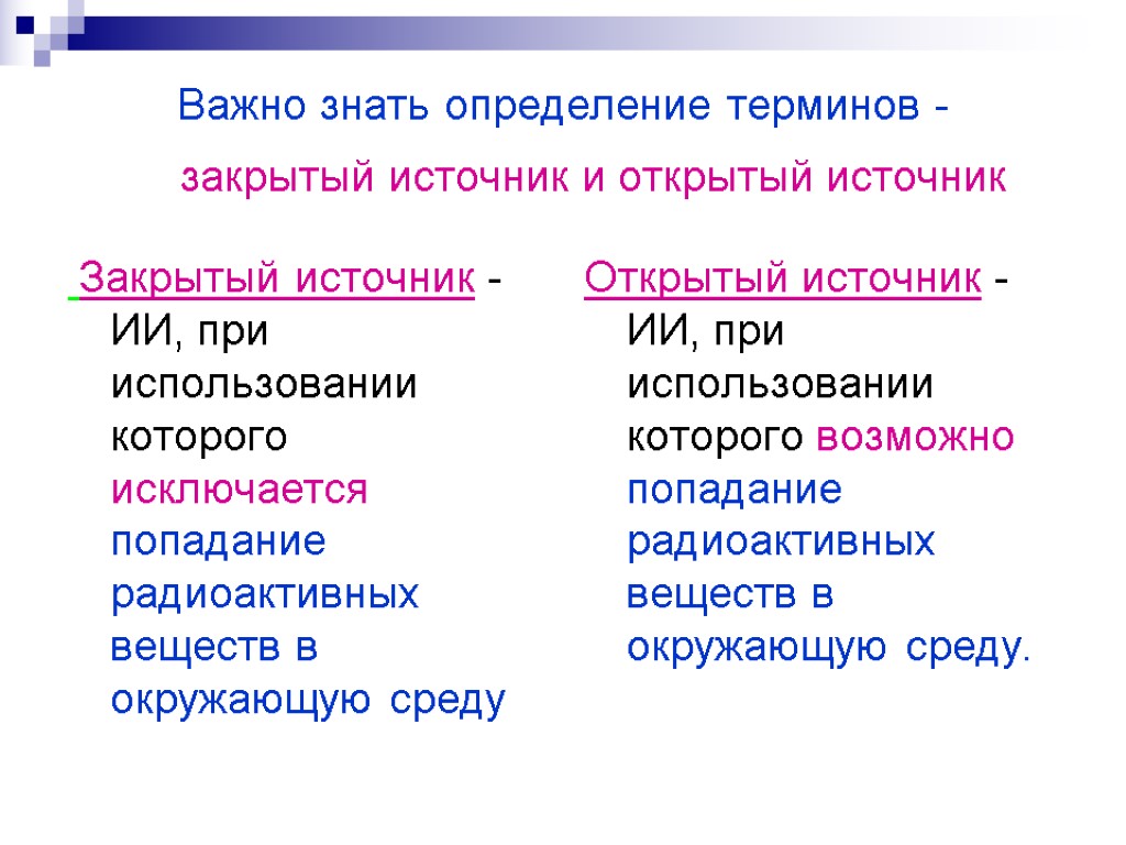 Важно знать определение терминов - закрытый источник и открытый источник Закрытый источник - ИИ,